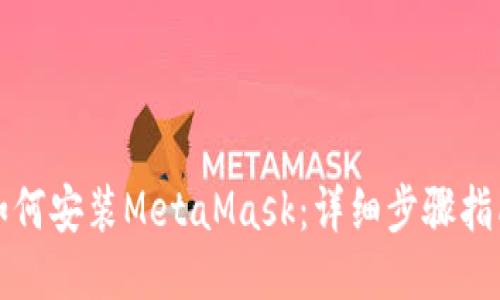 如何安装MetaMask:详细步骤指南