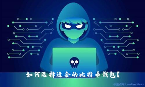 如何选择适合的比特币钱包？
