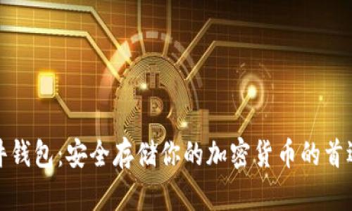 小狐狸硬件钱包:安全存储你的加密货币的首选解决方案