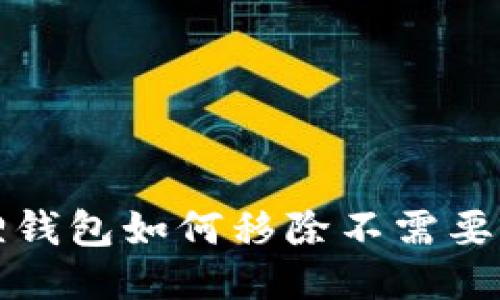 小狐狸钱包如何移除不需要的币种