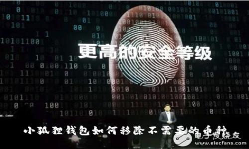 小狐狸钱包如何移除不需要的币种
