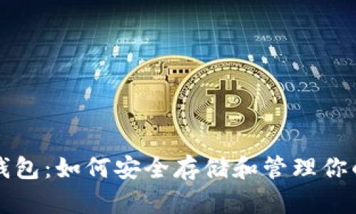 比特币全量钱包：如何安全存储和管理你的比特币资产