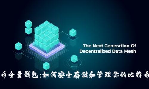 比特币全量钱包：如何安全存储和管理你的比特币资产