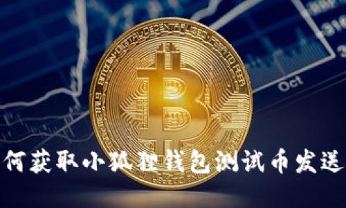 : 如何获取小狐狸钱包测试币发送地址