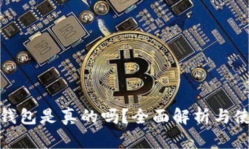 小狐狸钱包是真的吗?全面解析与使用体验