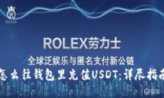 怎么往钱包里充值USDT：详