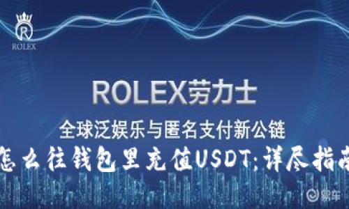 怎么往钱包里充值USDT:详尽指南