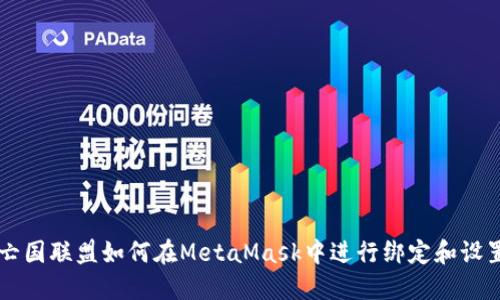亡国联盟如何在MetaMask中进行绑定和设置