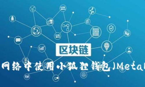 如何在Polygon网络中使用小狐狸钱包(MetaMask)进行交易
