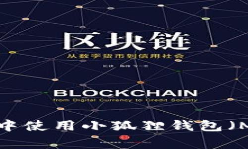 如何在Polygon网络中使用小狐狸钱包(MetaMask)进行交易