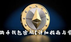 如何找回狗狗币钱包密码