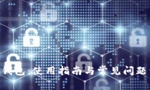 OKB钱包:使用指南与常见问题详解