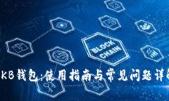 OKB钱包：使用指南与常见