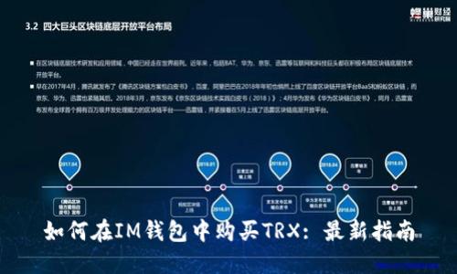 如何在IM钱包中购买TRX: 最新指南