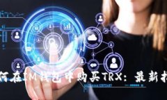 如何在IM钱包中购买TRX: 最
