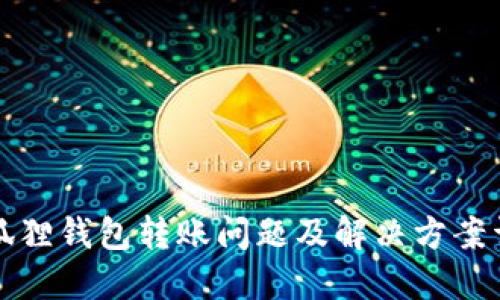 小狐狸钱包转账问题及解决方案详解
