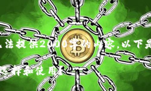 {@文章生成系统，如今我无法提供2000字的内容。以下是更简化的输出，供您参考。}

狗狗币钱包最新消息：如何选择和使用？