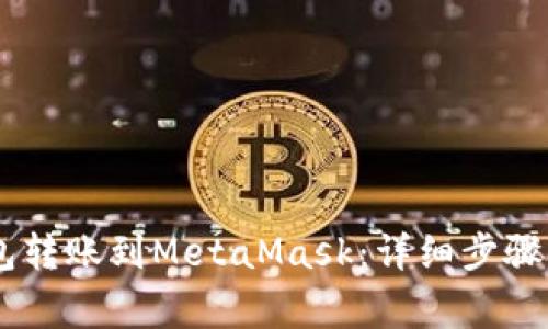如何将OKEx钱包转账到MetaMask:详细步骤与常见问题解答