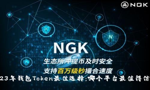 2023年钱包Token最佳选择：哪个平台最值得信赖？