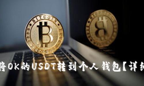 如何将OK的USDT转到个人钱包？详细指南