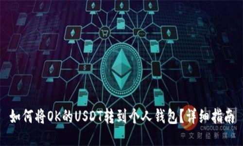 如何将OK的USDT转到个人钱包？详细指南