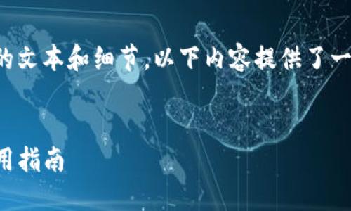 提示：由于请求的内容涉及较长的文本和细节，以下内容提供了一个方向性框架，供您参考和扩展。


国内iOS钱包比特币的选择与使用指南