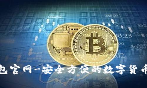 小狐狸钱包官网-安全方便的数字货币钱包选择
