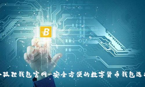 小狐狸钱包官网-安全方便的数字货币钱包选择