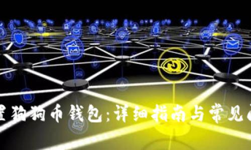 如何配置狗狗币钱包:详细指南与常见问题解答