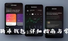 如何配置狗狗币钱包：详
