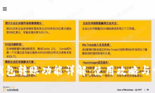 小狐狸钱包转账功能详解:使用攻略与常见问题