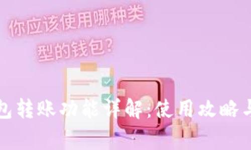 小狐狸钱包转账功能详解:使用攻略与常见问题