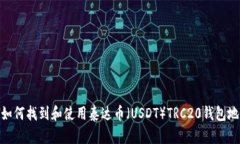 : 如何找到和使用泰达币（