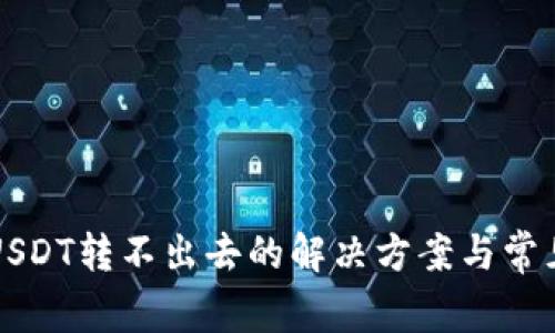 火币钱包USDT转不出去的解决方案与常见问题解析