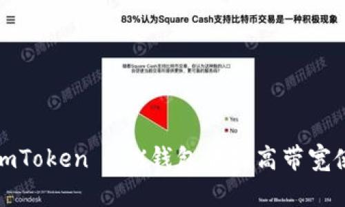 如何在imToken TRX钱包中提高带宽使用效率