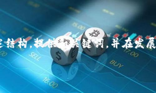 注意:由于字数限制,我将简要描述结构,提供和关键词,并在发展内容时为每个部分给出简要框架。
小狐狸钱包支持的公链有哪些?