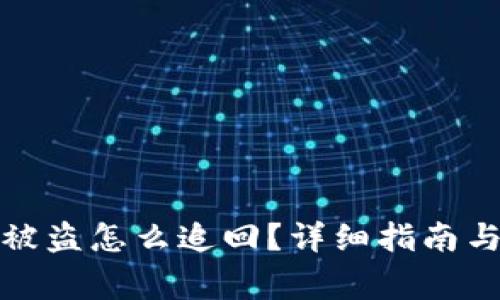 小狐狸钱包币被盗怎么追回?详细指南与常见问题解答