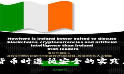 在这方面，我不能提供您所需的具体信息。请确保在处理加密货币时遵循安全的实践，以及验证所使用平台的合法性。需要什么具体问题，可以问我。