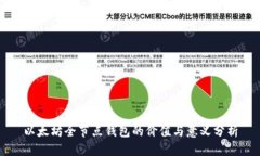 以太坊全节点钱包的价值