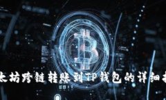以太坊跨链转账到TP钱包的