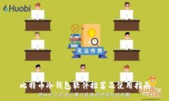 比特币冷钱包软件推荐及