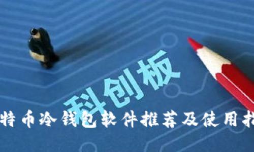 比特币冷钱包软件推荐及使用指南