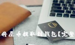 如何将屎币提取到钱包？