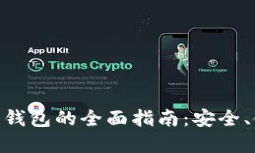 手机APP比特币钱包的全面指南：安全、使用及选择技巧