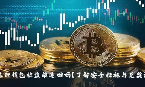 小狐狸钱包被盗能追回吗？了解安全措施与兑奖流程