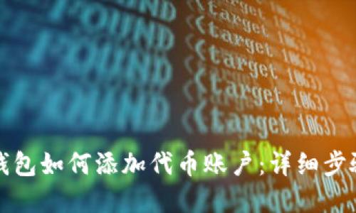 小狐狸钱包如何添加代币账户：详细步骤和技巧