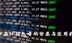 XRP在TP钱包中的分类与使用