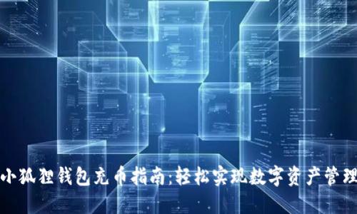 小狐狸钱包充币指南:轻松实现数字资产管理