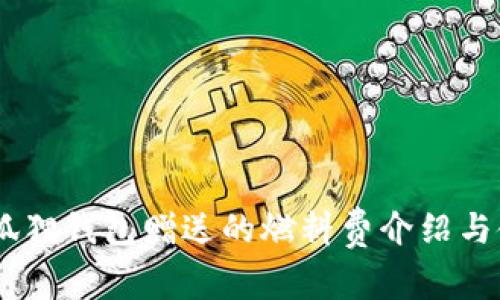 CREO小狐狸钱包赠送的燃料费介绍与使用指南