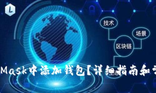 如何在MetaMask中添加钱包?详细指南和常见问题解答